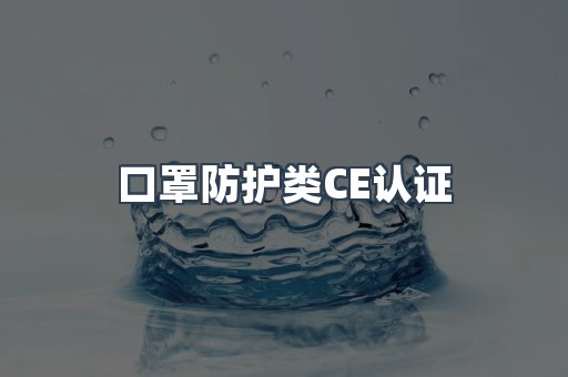口罩防护类CE认证