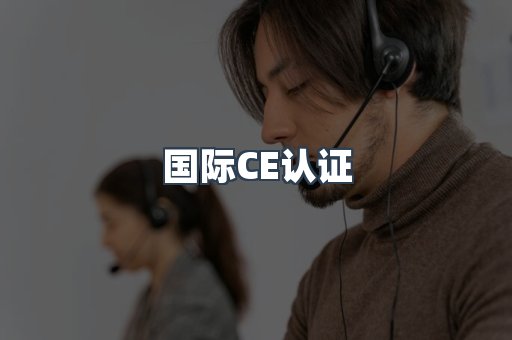 国际CE认证