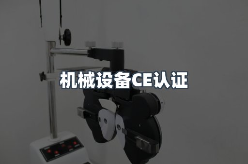 机械设备CE认证